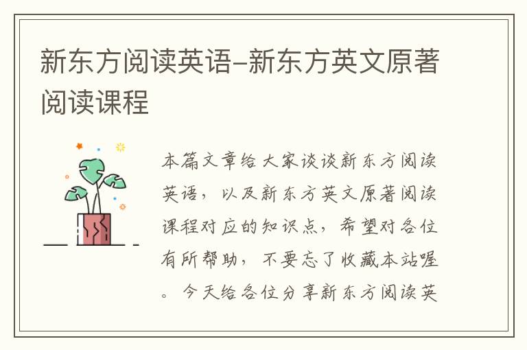 新东方阅读英语-新东方英文原著阅读课程