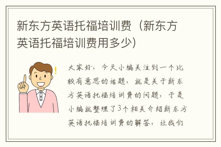 新东方英语托福培训费(新东方英语托福培训费用多少)