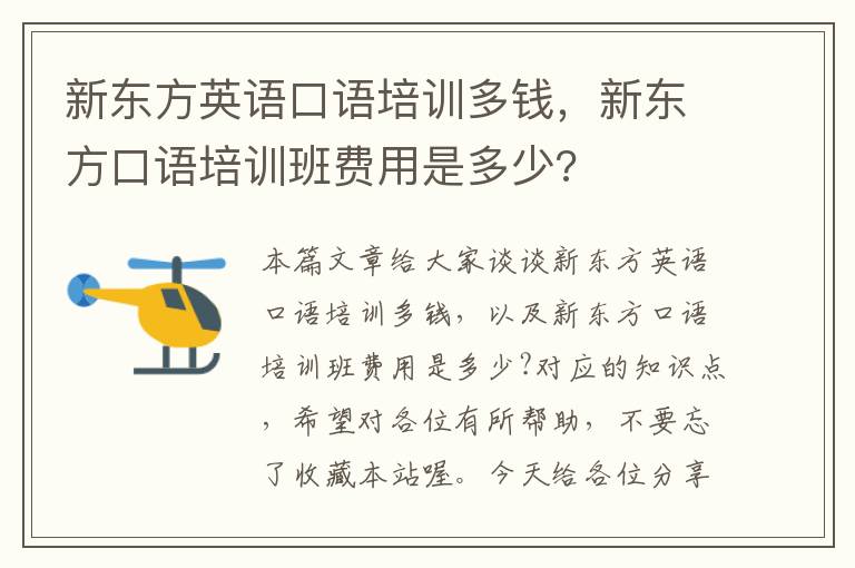 新东方英语口语培训多钱，新东方口语培训班费用是多少?