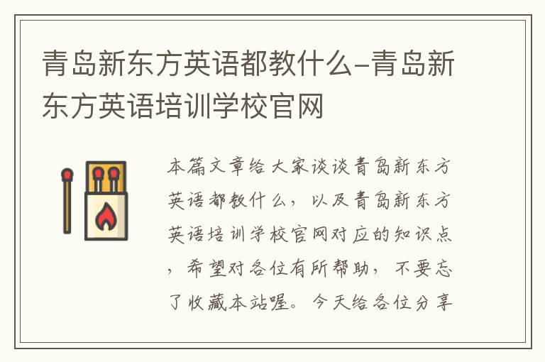 青岛新东方英语都教什么-青岛新东方英语培训学校官网
