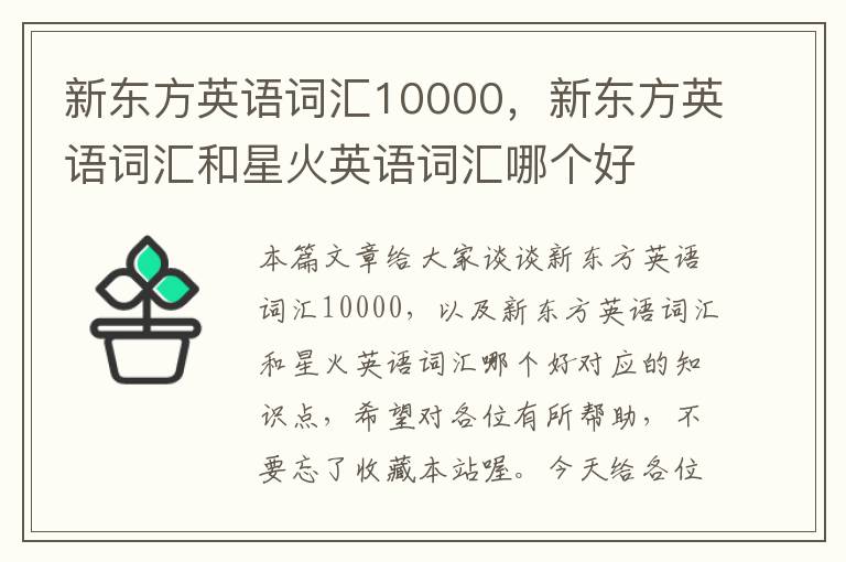 新东方英语词汇10000,新东方英语词汇和星火英语词汇哪个好