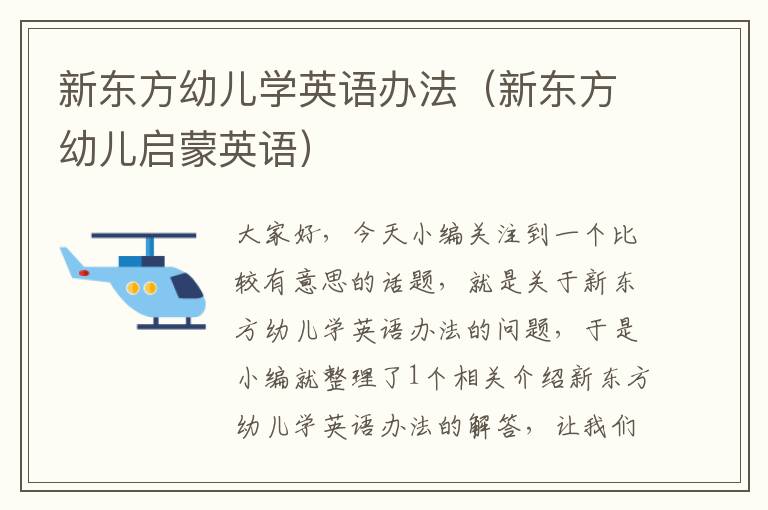 新东方幼儿学英语办法（新东方幼儿启蒙英语）