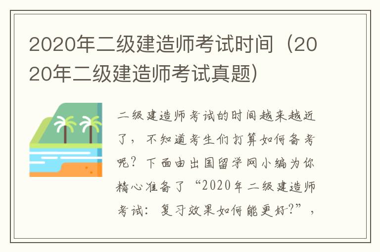 2020年二级建造师考试时间（2020年二级建造师考试真题）