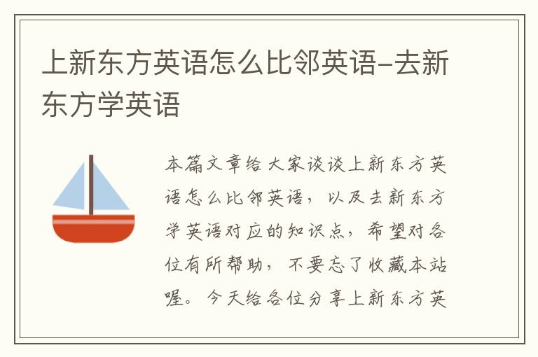 上新东方英语怎么比邻英语-去新东方学英语