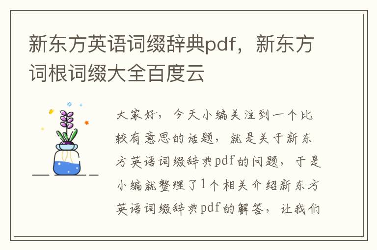 新东方英语词缀辞典pdf，新东方词根词缀大全百度云