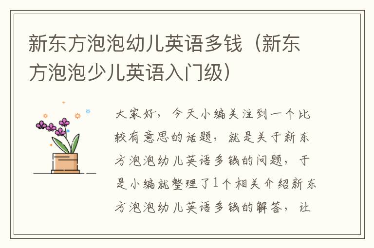 新东方泡泡幼儿英语多钱(新东方泡泡少儿英语入门级)