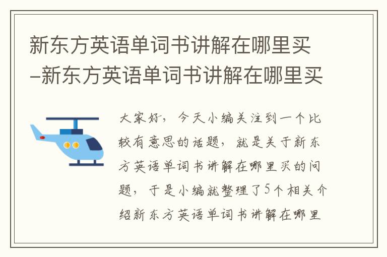 新东方英语单词书讲解在哪里买-新东方英语单词书讲解在哪里买的