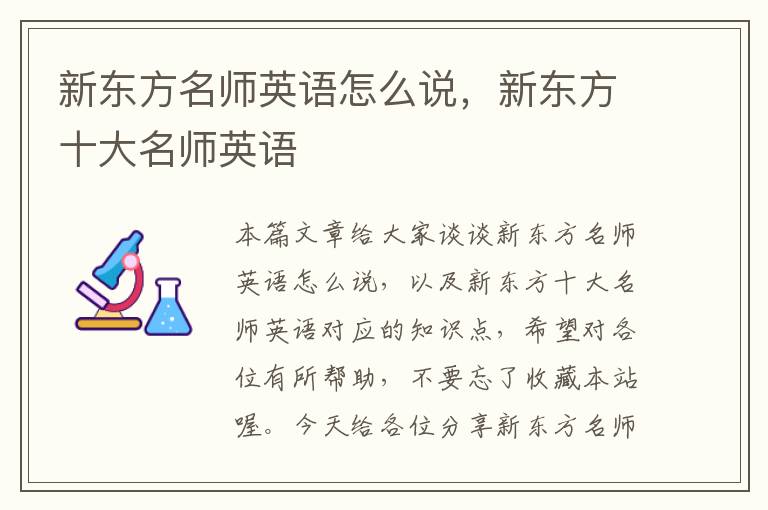 新东方名师英语怎么说，新东方十大名师英语