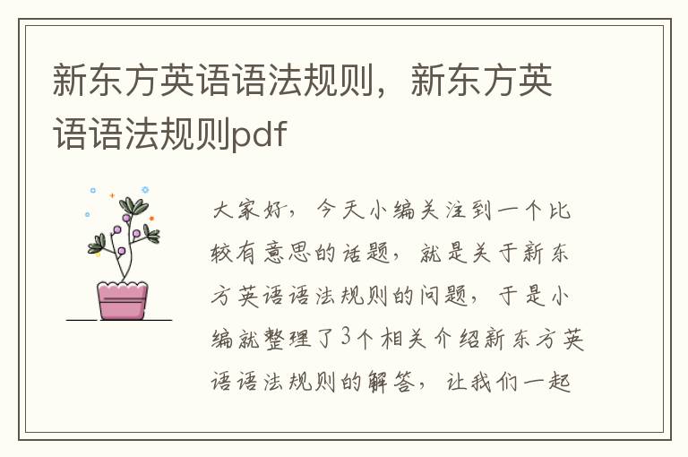 新东方英语语法规则,新东方英语语法规则pdf