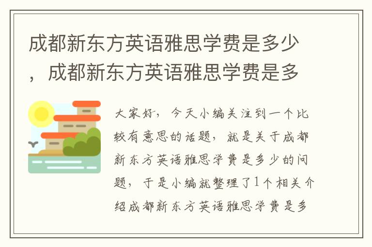 成都新东方英语雅思学费是多少,成都新东方英语雅思学费是多少钱