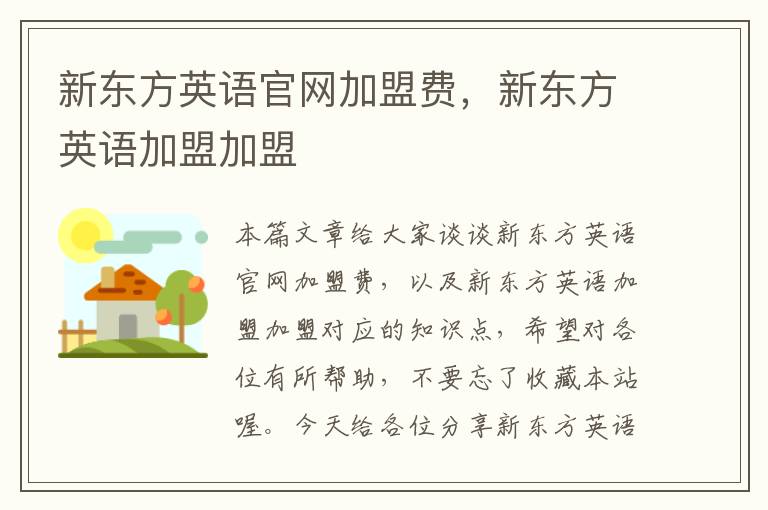新东方英语官网加盟费，新东方英语加盟加盟