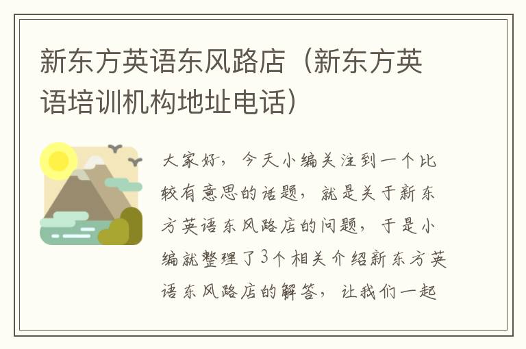 新东方英语东风路店（新东方英语培训机构地址电话）