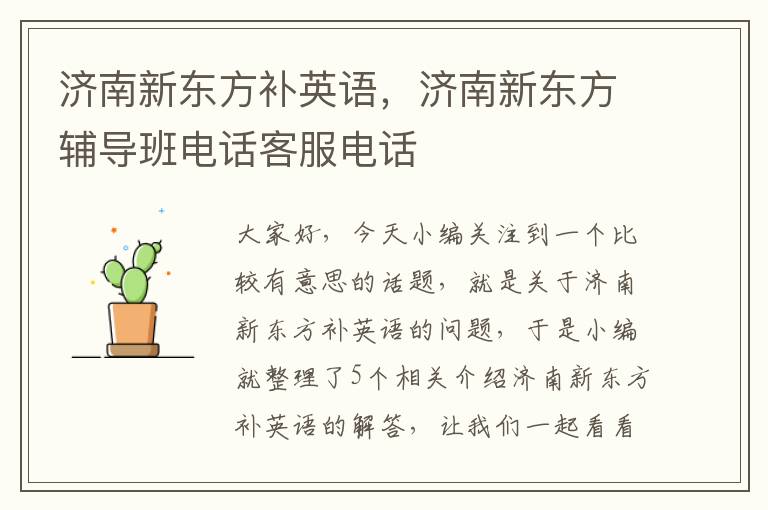 济南新东方补英语，济南新东方辅导班电话客服电话