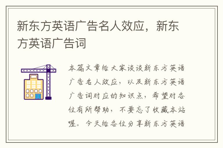 新东方英语广告名人效应,新东方英语广告词