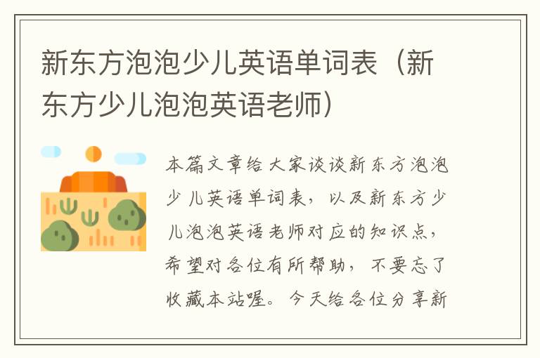 新东方泡泡少儿英语单词表(新东方少儿泡泡英语老师)