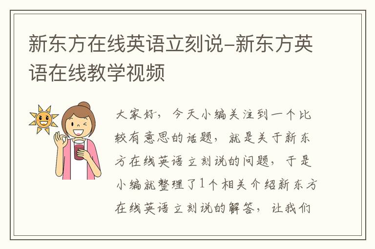 新东方在线英语立刻说-新东方英语在线教学视频