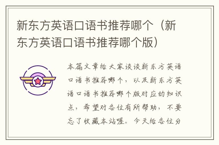 新东方英语口语书推荐哪个（新东方英语口语书推荐哪个版）