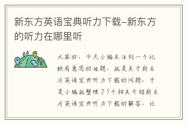 新东方英语宝典听力下载-新东方的听力在哪里听