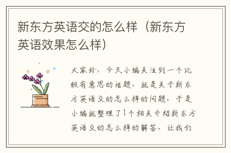 新东方英语交的怎么样(新东方英语效果怎么样)