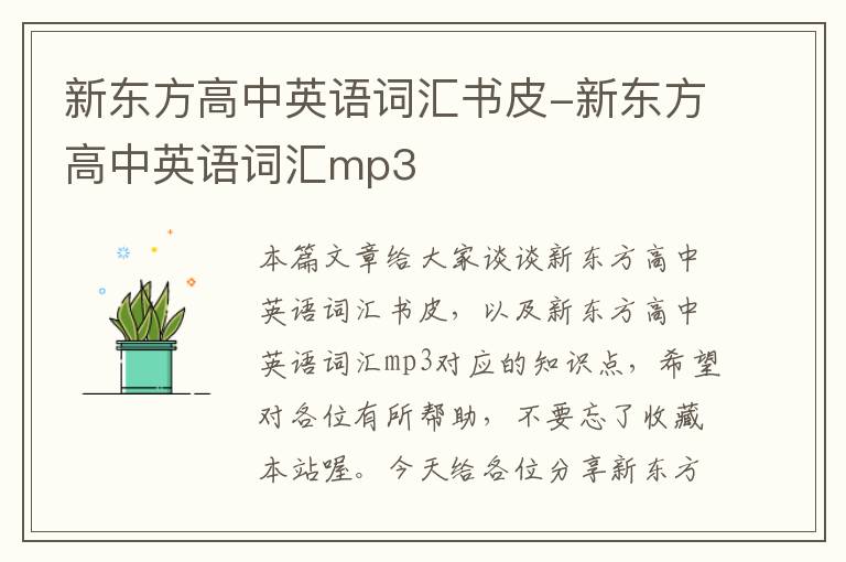 新东方高中英语词汇书皮-新东方高中英语词汇mp3