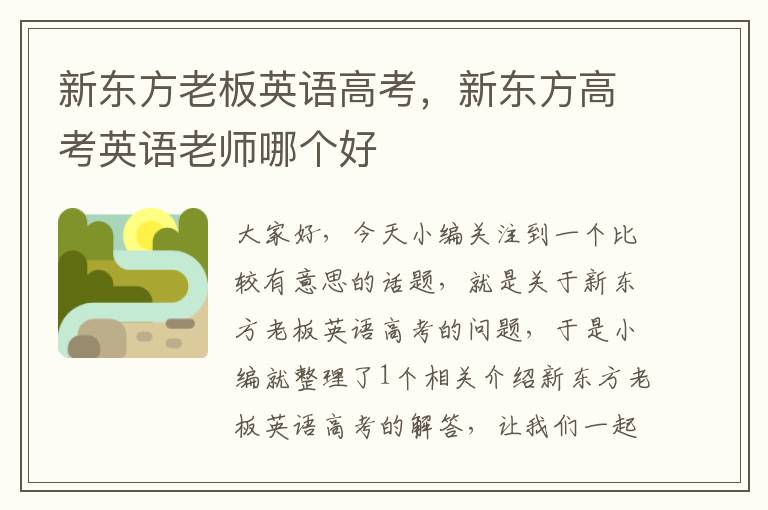 新东方老板英语高考，新东方高考英语老师哪个好