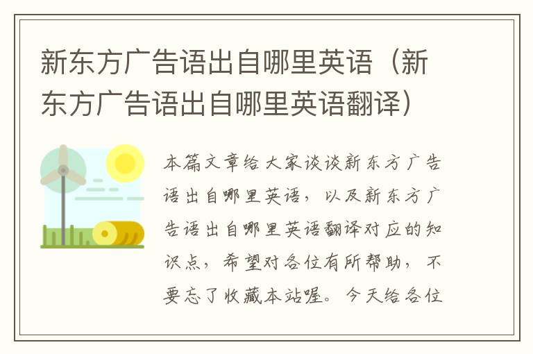 新东方广告语出自哪里英语（新东方广告语出自哪里英语翻译）