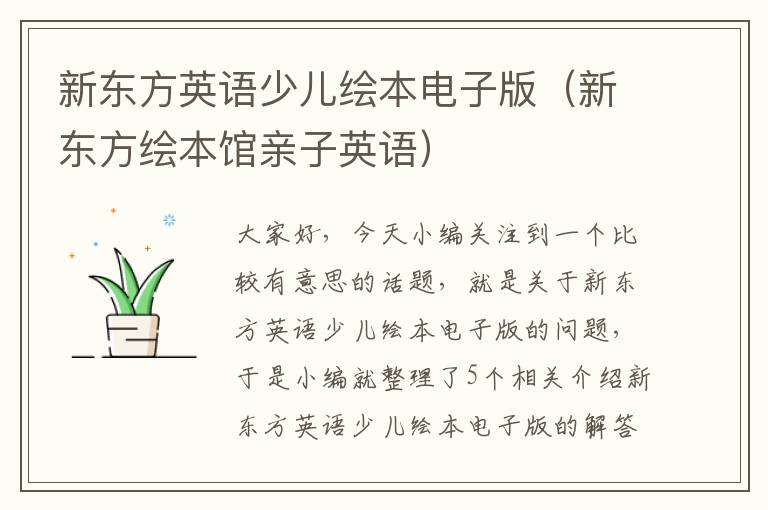 新东方英语少儿绘本电子版（新东方绘本馆亲子英语）