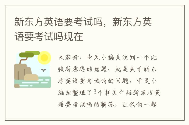 新东方英语要考试吗，新东方英语要考试吗现在