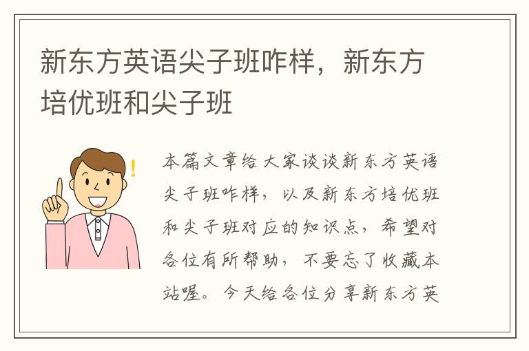 新东方英语尖子班咋样,新东方培优班和尖子班