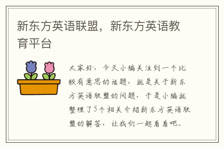 新东方英语联盟,新东方英语教育平台