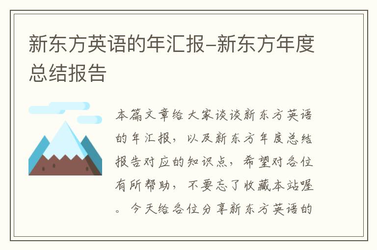 新东方英语的年汇报-新东方年度总结报告