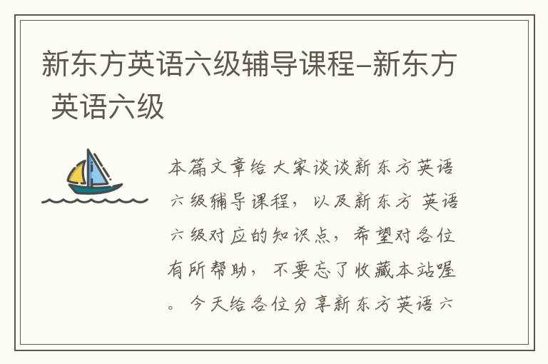 新东方英语六级辅导课程-新东方 英语六级