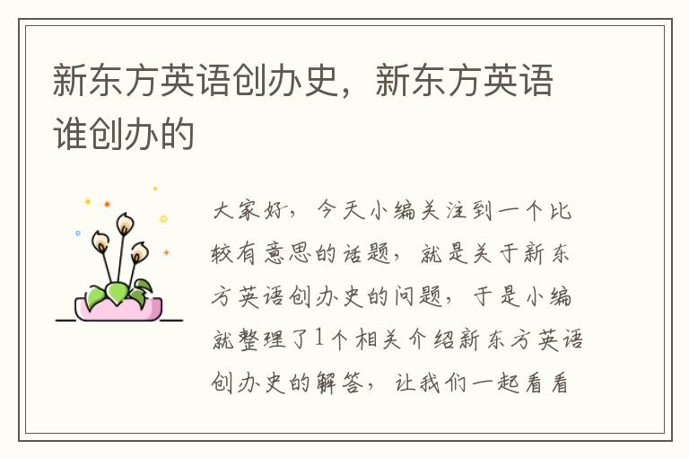 新东方英语创办史，新东方英语谁创办的