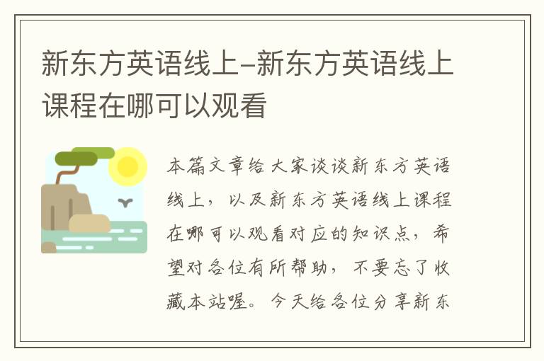 新东方英语线上-新东方英语线上课程在哪可以观看