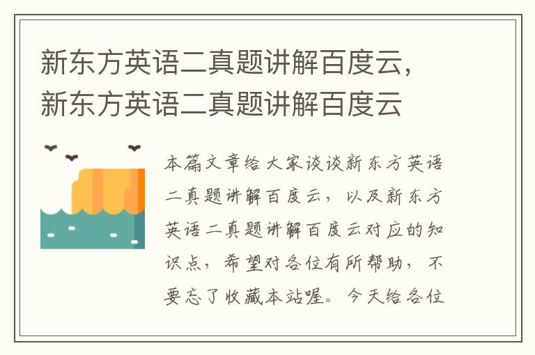 新东方英语二真题讲解百度云,新东方英语二真题讲解百度云