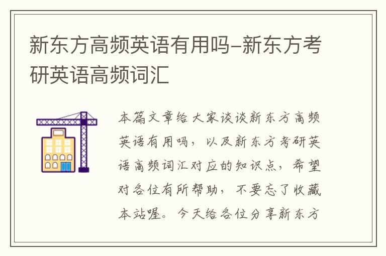新东方高频英语有用吗-新东方考研英语高频词汇