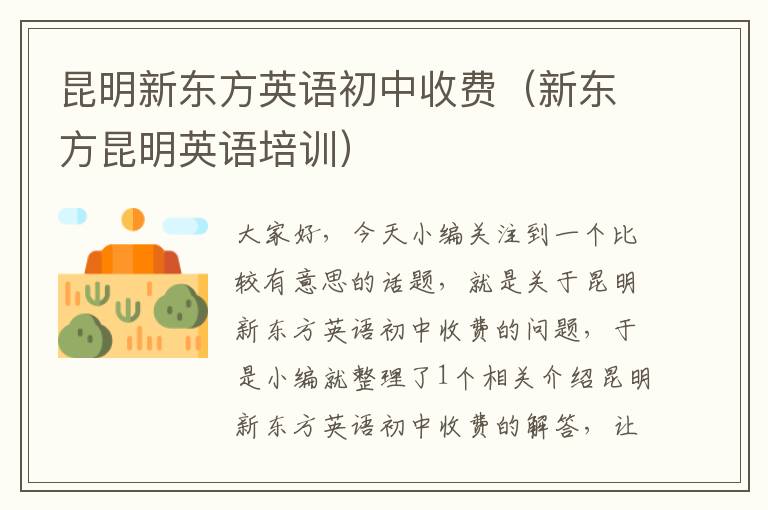 昆明新东方英语初中收费(新东方昆明英语培训)