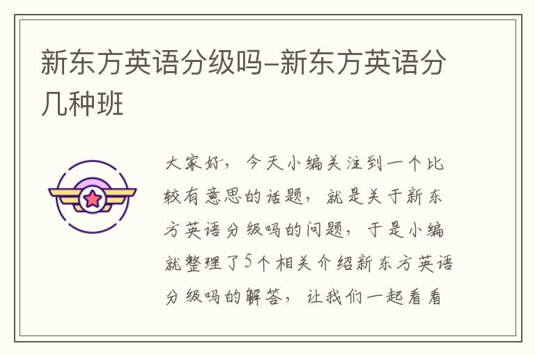新东方英语分级吗-新东方英语分几种班