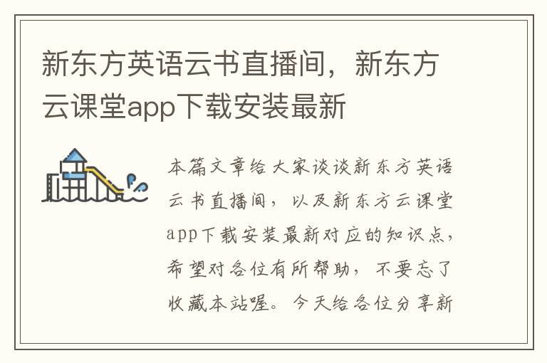 新东方英语云书直播间,新东方云课堂app下载安装最新