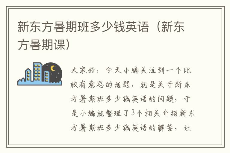 新东方暑期班多少钱英语(新东方暑期课)