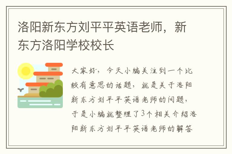 洛阳新东方刘平平英语老师,新东方洛阳学校校长