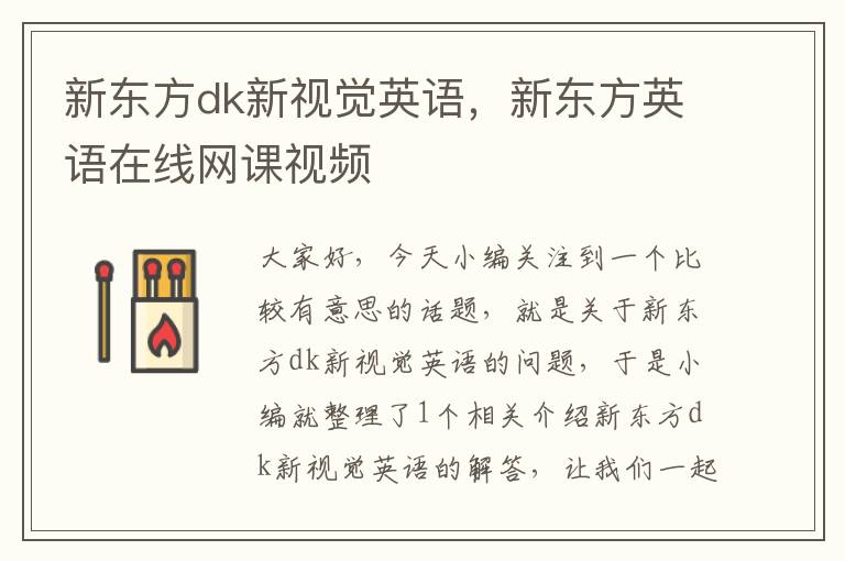 新东方dk新视觉英语，新东方英语在线网课视频