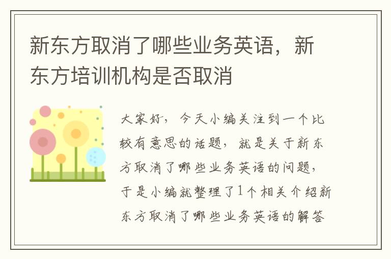 新东方取消了哪些业务英语,新东方培训机构是否取消