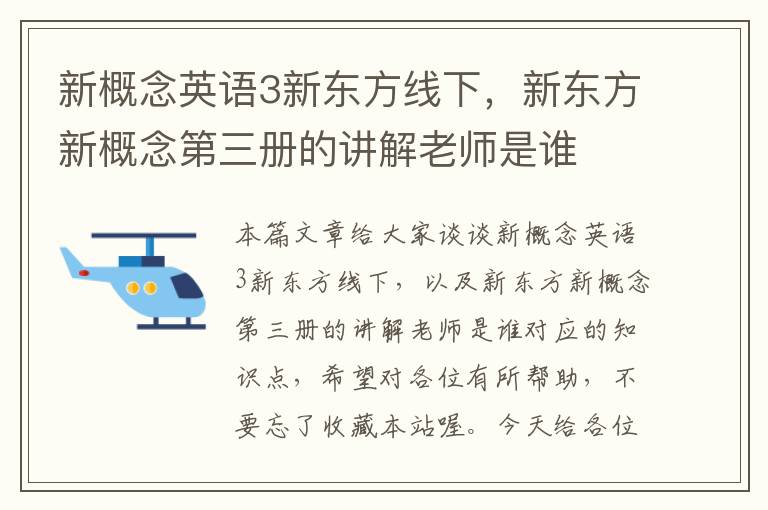 新概念英语3新东方线下，新东方新概念第三册的讲解老师是谁
