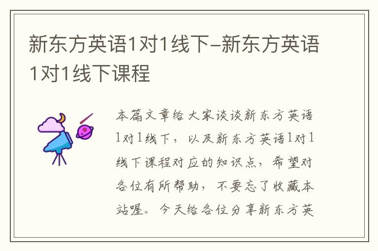 新东方英语1对1线下-新东方英语1对1线下课程