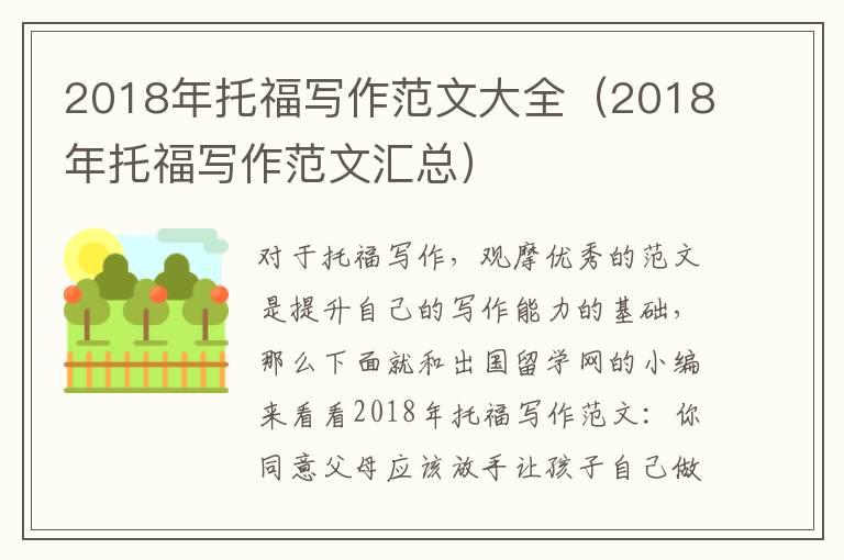 2018年托福写作范文大全（2018年托福写作范文汇总）