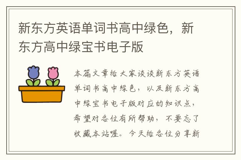 新东方英语单词书高中绿色，新东方高中绿宝书电子版