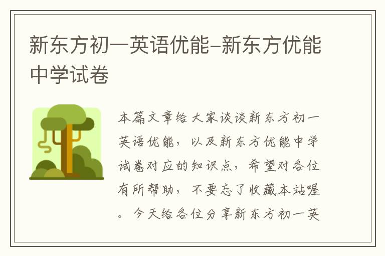 新东方初一英语优能-新东方优能中学试卷