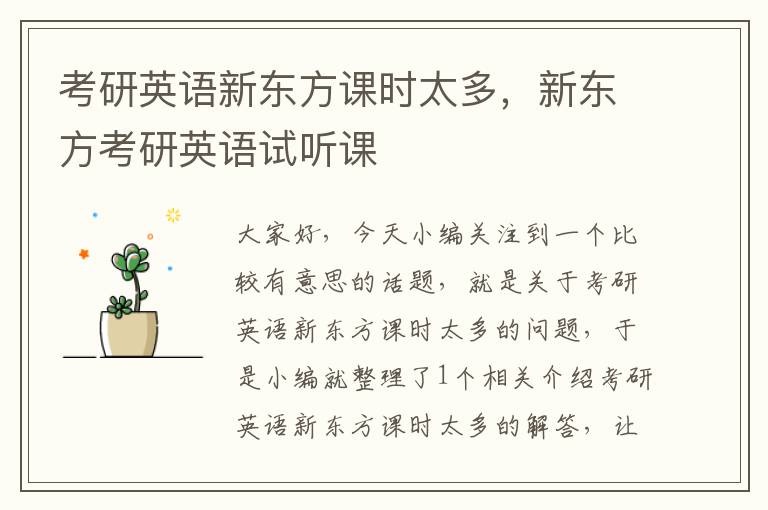考研英语新东方课时太多,新东方考研英语试听课