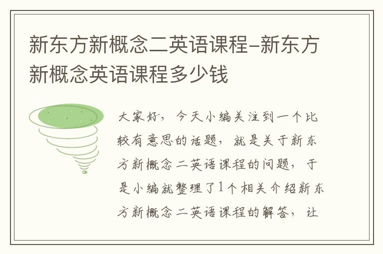 新东方新概念二英语课程-新东方新概念英语课程多少钱